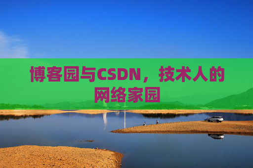 博客园与CSDN，技术人的网络家园